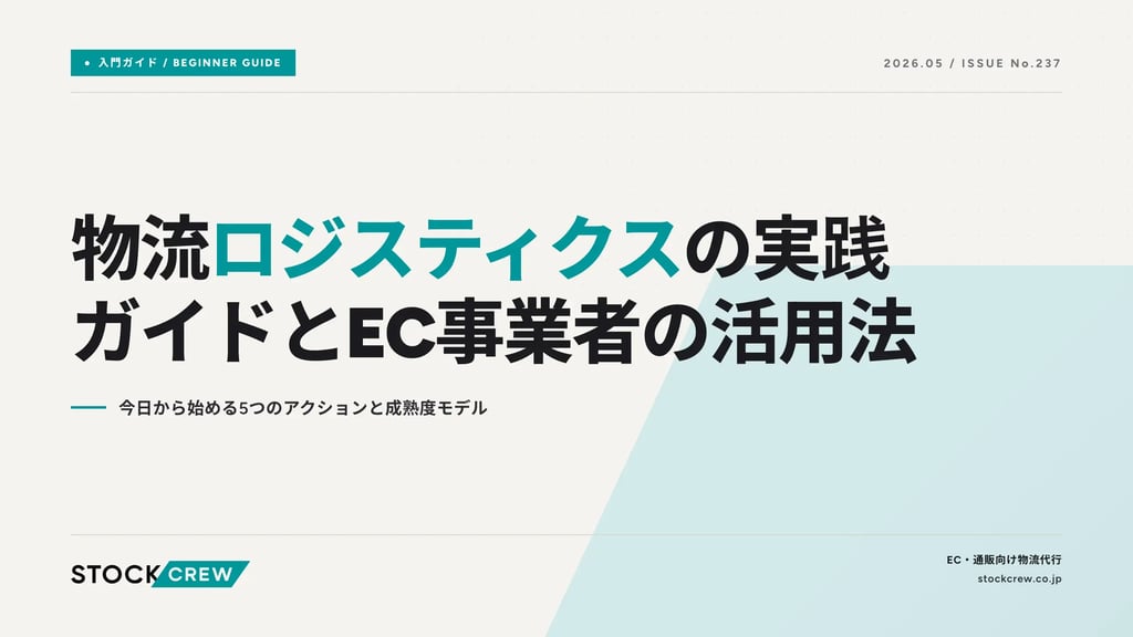 物流ロジスティクスの実践ガイドとEC事業者の活用法｜今日から始める5つのアクションと成熟度モデル