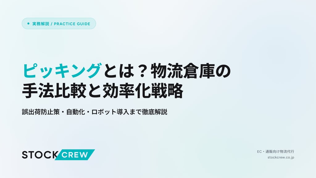 ピッキングとは？物流倉庫の手法比較と効率化戦略｜誤出荷防止策・自動化・ロボット導入まで徹底解説