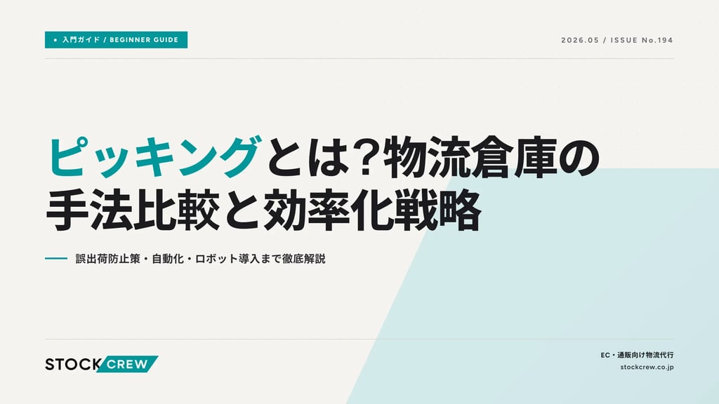 ピッキングとは？物流倉庫の手法比較と効率化戦略｜誤出荷防止策・自動化・ロボット導入まで徹底解説