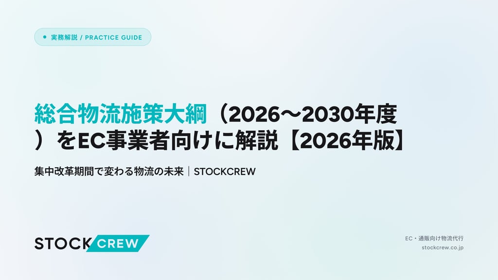 総合物流施策大綱（2026〜2030年度）をEC事業者向けに解説【2026年版】｜集中改革期間で変わる物流の未来