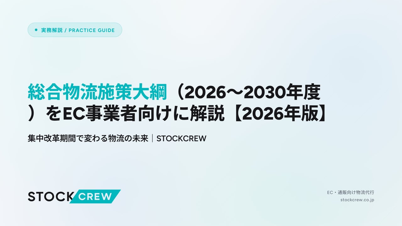 総合物流施策大綱（2026〜2030年度）をEC事業者向けに解説【2026年版】 アイキャッチ画像