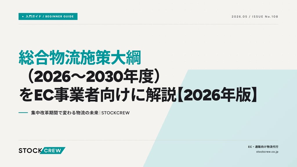 総合物流施策大綱（2026〜2030年度）をEC事業者向けに解説【2026年版】｜集中改革期間で変わる物流の未来