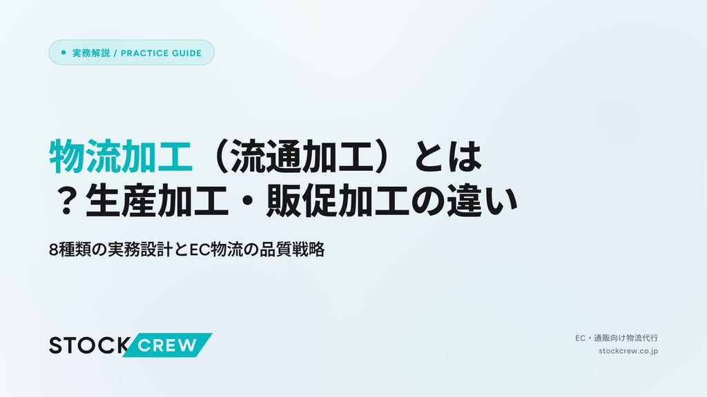 物流加工（流通加工）とは？生産加工・販促加工の違い｜8種類の実務設計とEC物流の品質戦略