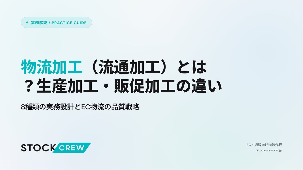 物流加工（流通加工）とは？生産加工・販促加工の違い アイキャッチ画像