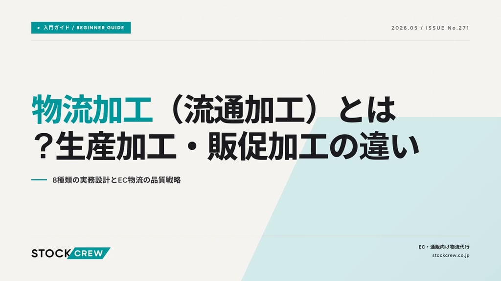 物流加工（流通加工）とは？生産加工・販促加工の違い｜8種類の実務設計とEC物流の品質戦略