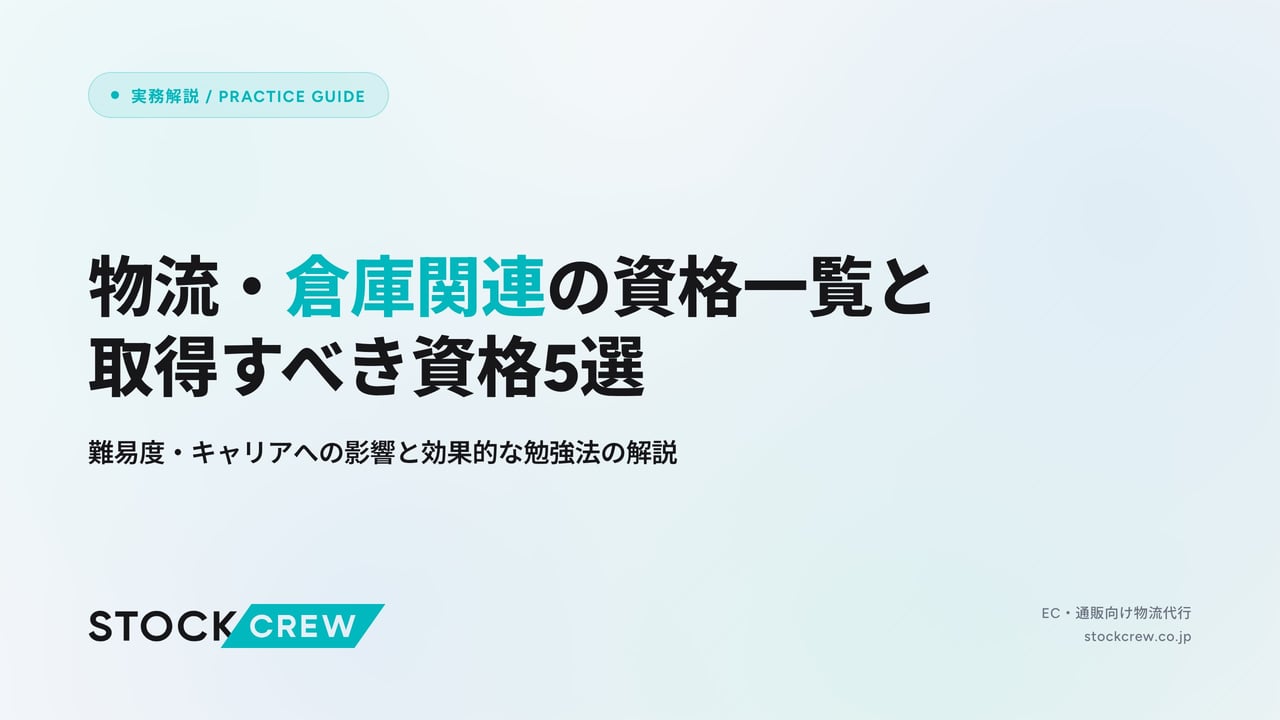 物流・倉庫関連の資格一覧と取得すべき資格5選 アイキャッチ画像