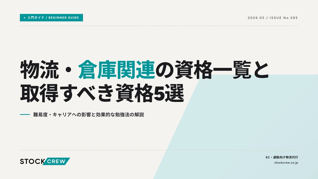 物流・倉庫の資格一覧｜EC発送代行で役立つ9資格の難易度・取得方法と優先順位【2026年版】
