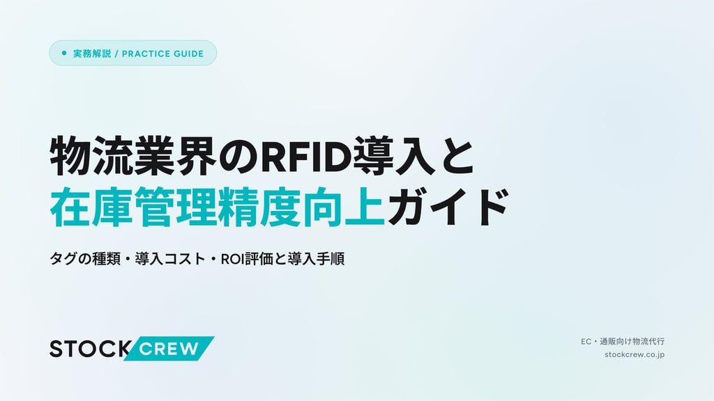 物流業界のRFID導入と在庫管理精度向上ガイド｜タグの種類・導入コスト・ROI評価と導入手順