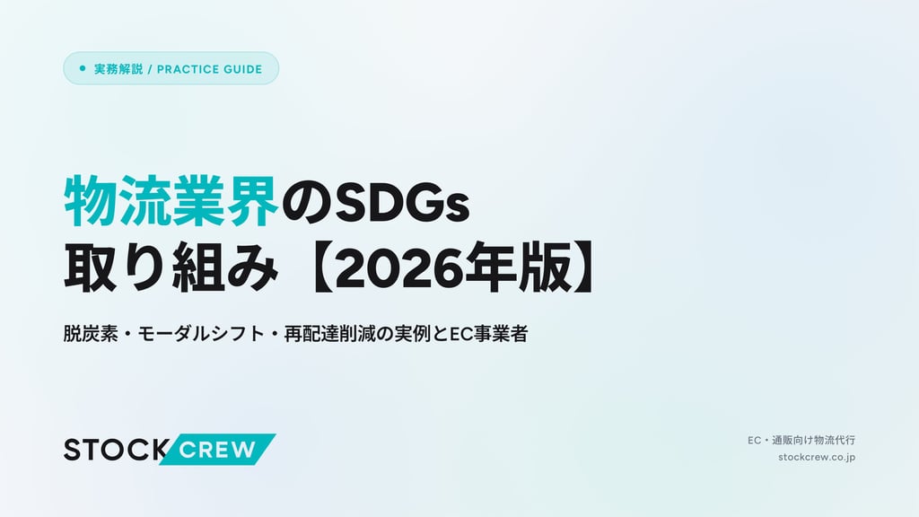 物流業界のSDGs取り組み【2026年版】｜脱炭素・モーダルシフト・再配達削減の実例とEC事業者