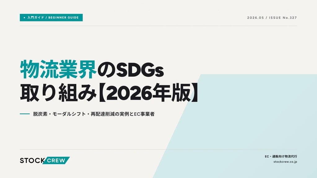 物流業界のSDGs取り組み【2026年版】｜脱炭素・モーダルシフト・再配達削減の実例とEC事業者