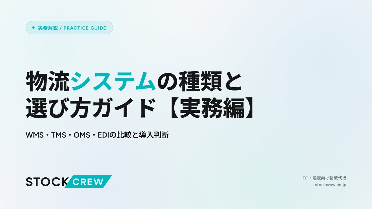 物流システムの種類と選び方ガイド【実務編】 アイキャッチ画像