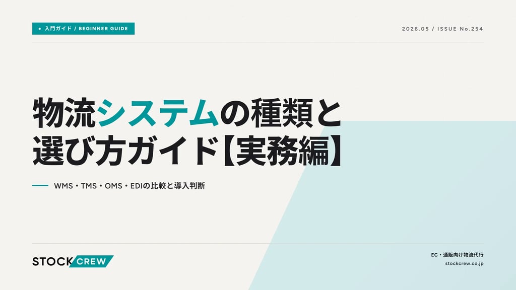 物流システムの種類と選び方ガイド【実務編】｜WMS・TMS・OMS・EDIの比較と導入判断