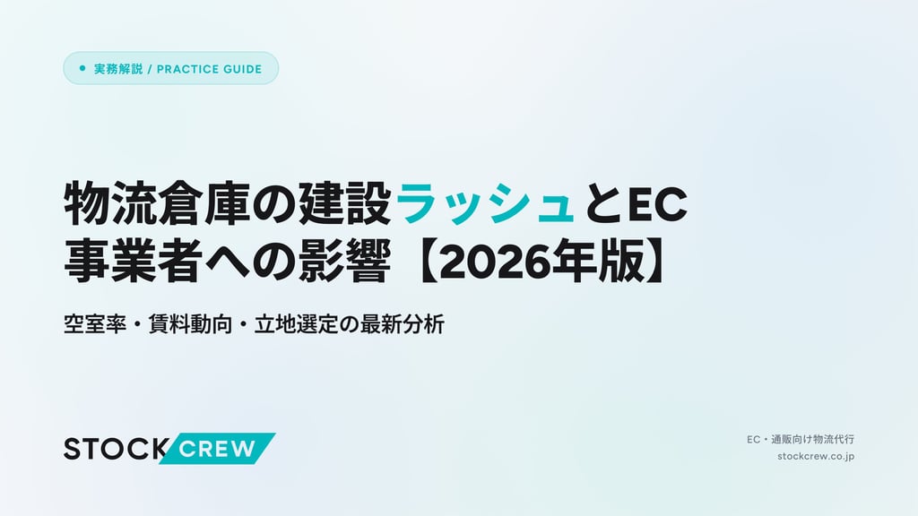物流倉庫の建設ラッシュとEC事業者への影響【2026年版】｜空室率・賃料動向・立地選定の最新分析