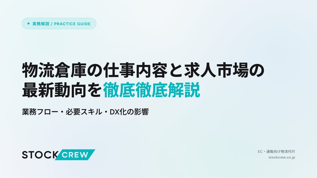 物流倉庫の仕事内容と求人市場の最新動向を徹底徹底解説｜業務フロー・必要スキル・DX化の影響