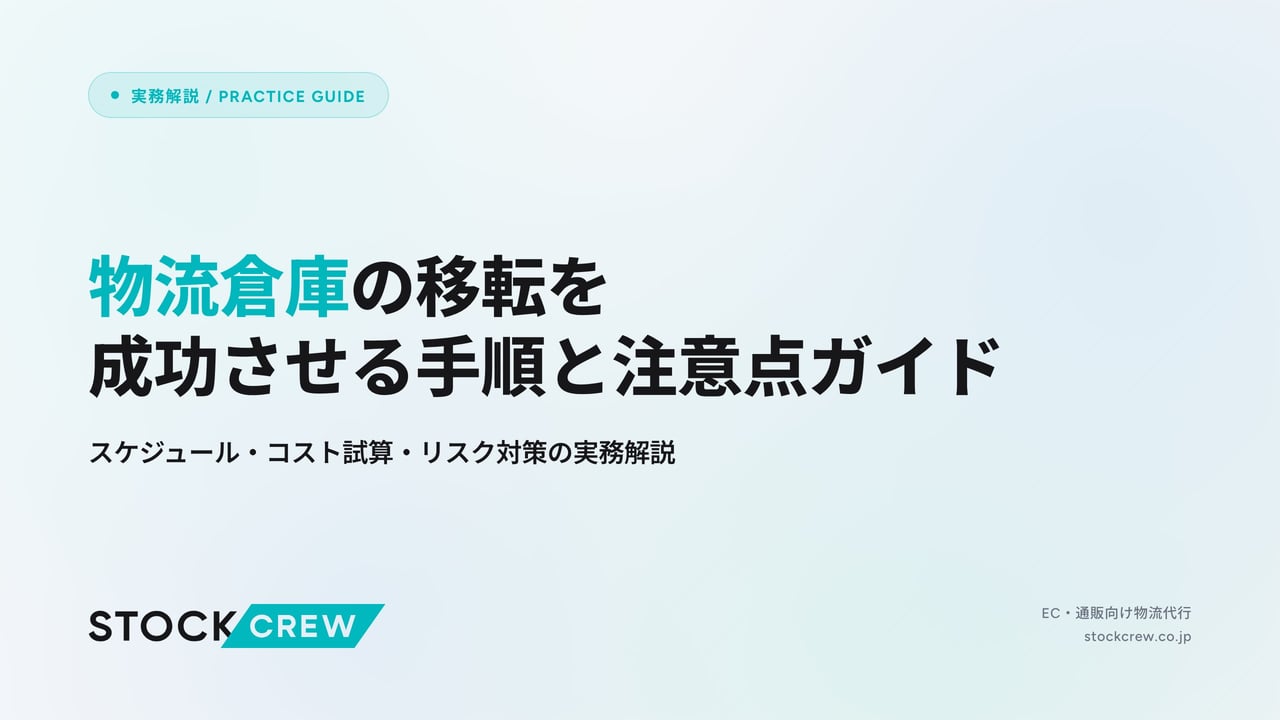 物流倉庫の移転を成功させる手順と注意点ガイド アイキャッチ画像