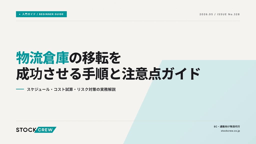 物流倉庫の移転を成功させる手順と注意点ガイド｜スケジュール・コスト試算・リスク対策の実務解説