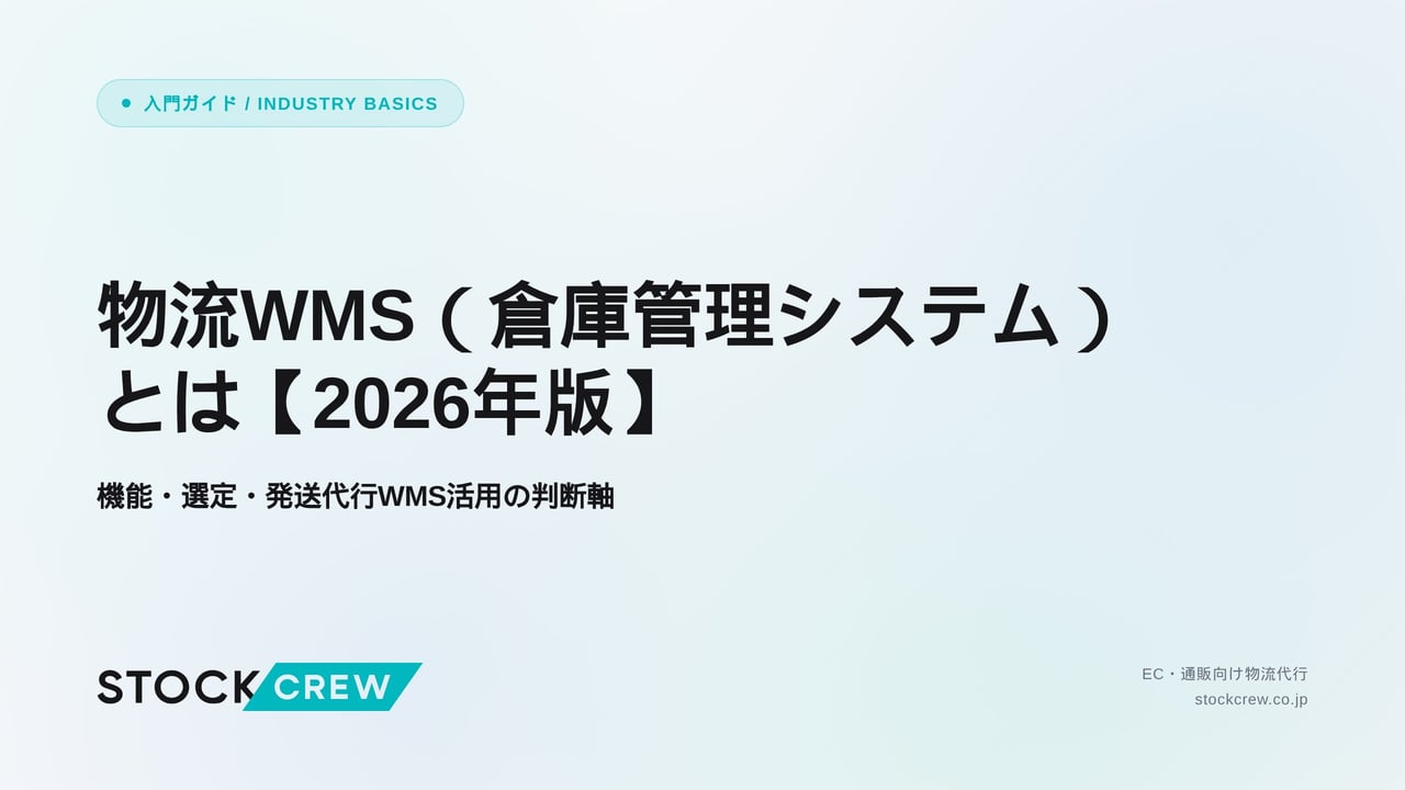 物流WMS（倉庫管理システム）とは【2026年版】 アイキャッチ画像