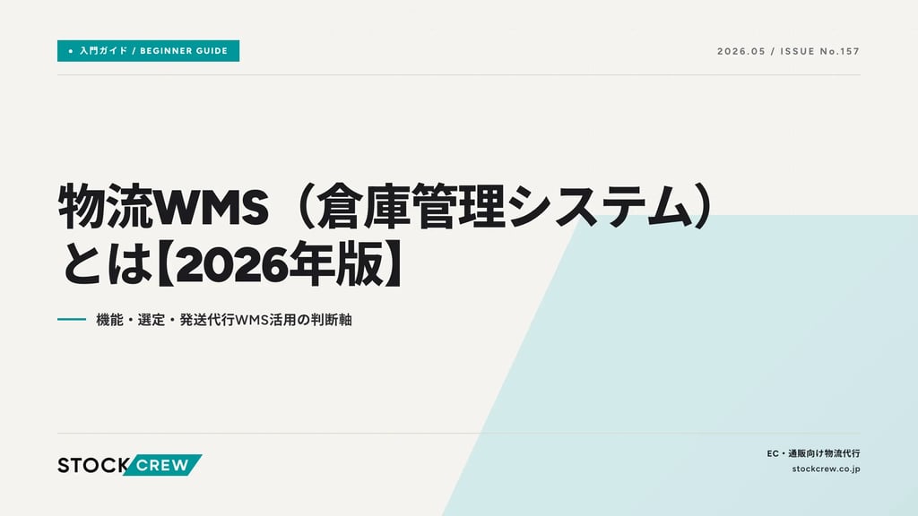 物流WMS（倉庫管理システム）とは【2026年版】｜機能・選定・発送代行WMS活用の判断軸