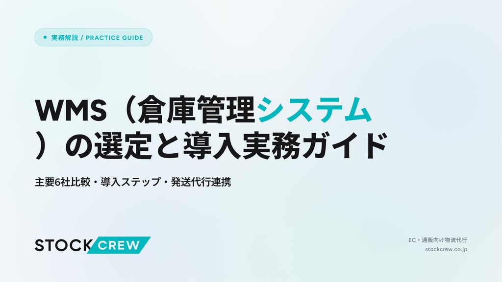 WMS（倉庫管理システム）の選定と導入実務ガイド｜主要6社比較・導入ステップ・発送代行連携
