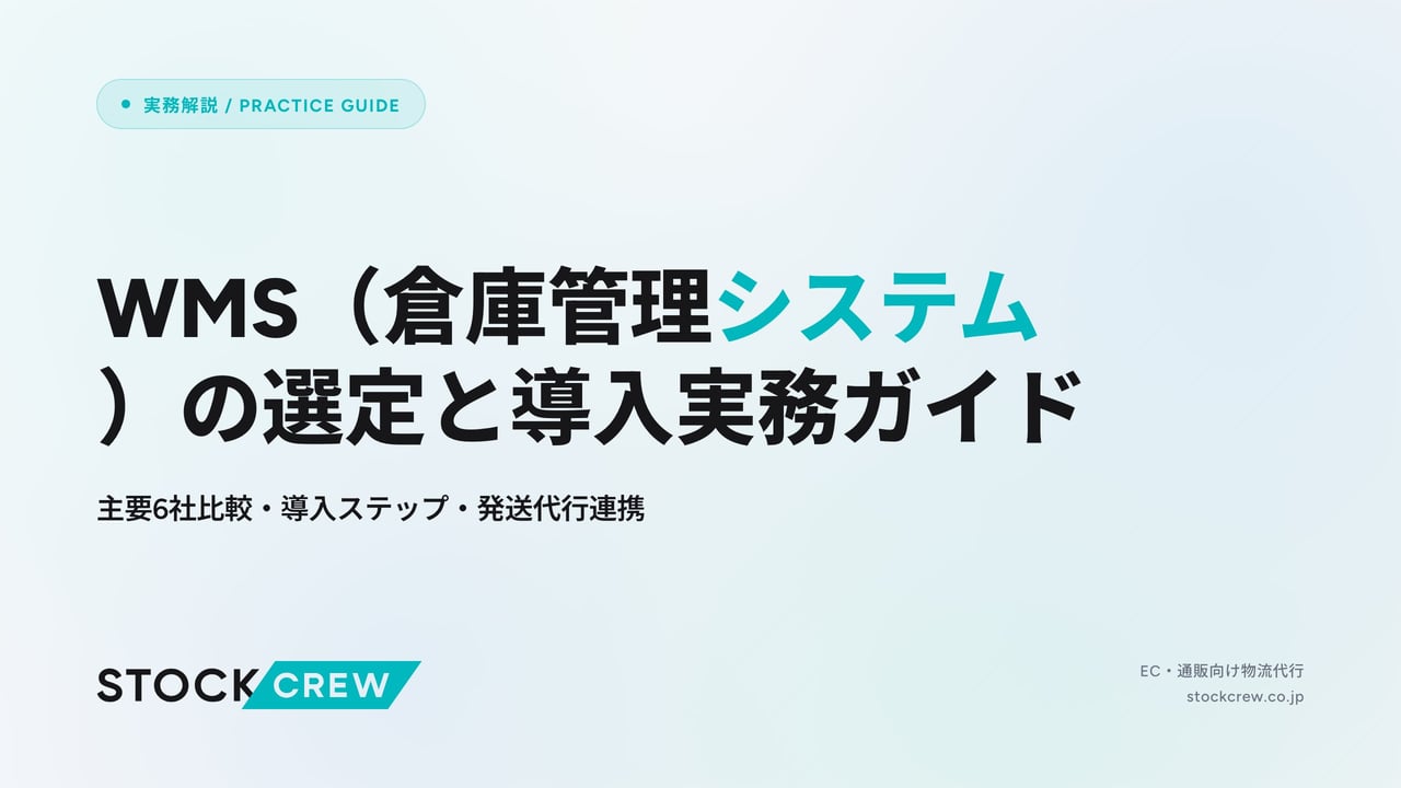 WMS（倉庫管理システム）の選定と導入実務ガイド アイキャッチ画像