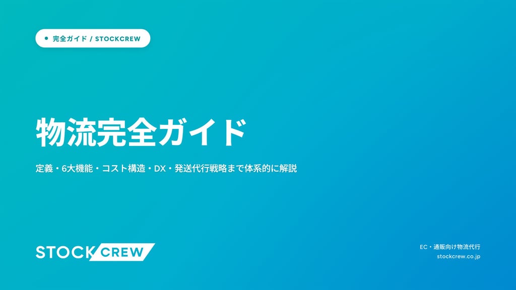 物流完全ガイド｜定義・6大機能・コスト構造・DX・発送代行戦略まで体系的に解説