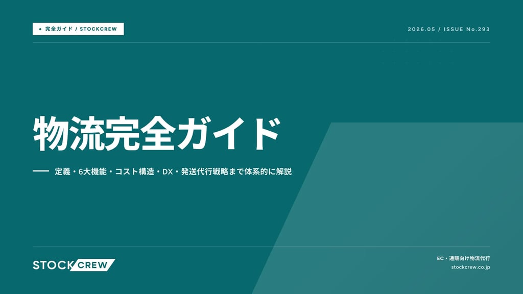 物流完全ガイド