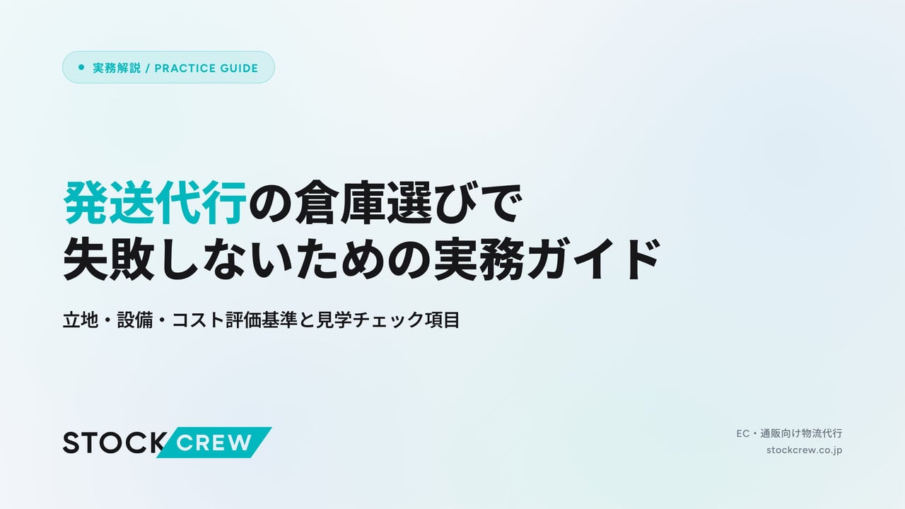 発送代行の倉庫選びで失敗しないための実務ガイド アイキャッチ画像