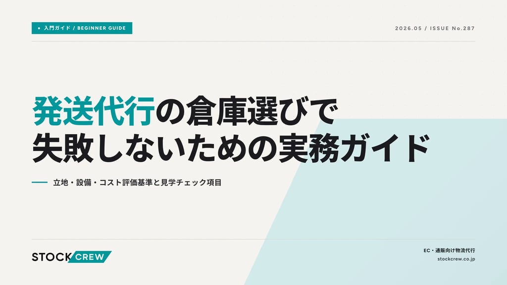 発送代行の倉庫選びで失敗しないための実務ガイド｜立地・設備・コスト評価基準と見学チェック項目