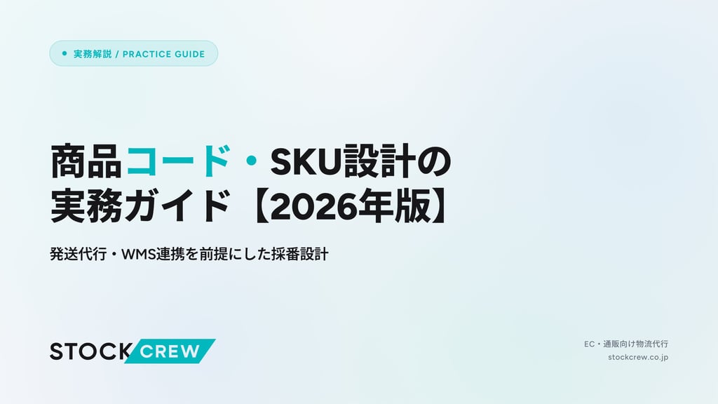 商品コード・SKU設計の実務ガイド【2026年版】｜発送代行・WMS連携を前提にした採番設計