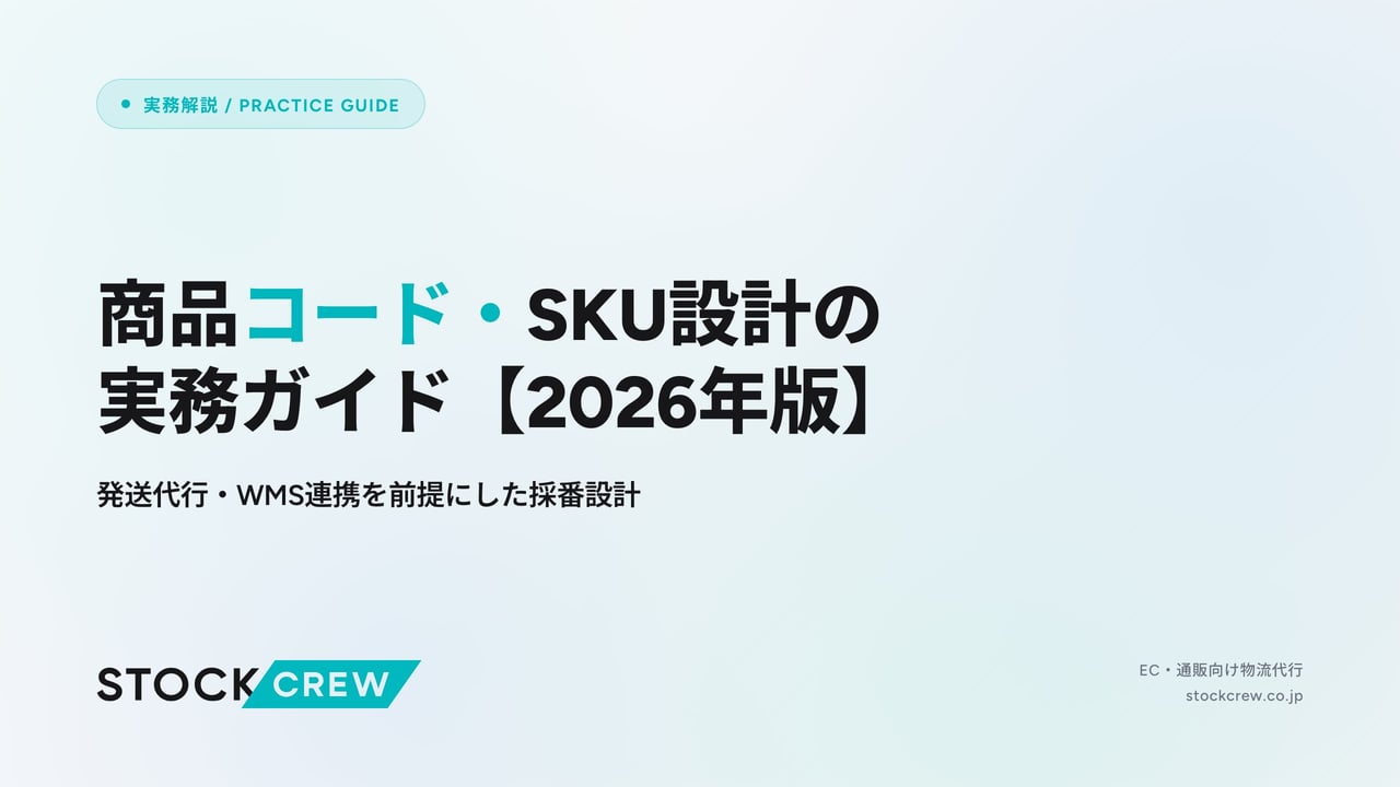 商品コード・SKU設計の実務ガイド【2026年版】 アイキャッチ画像