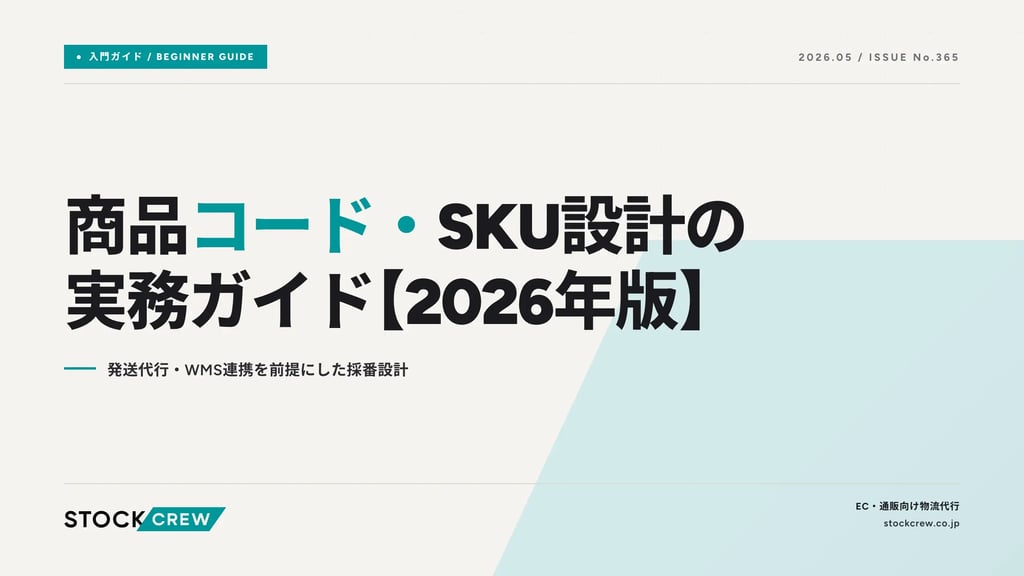 商品コード・SKU設計の実務ガイド【2026年版】｜発送代行・WMS連携を前提にした採番設計