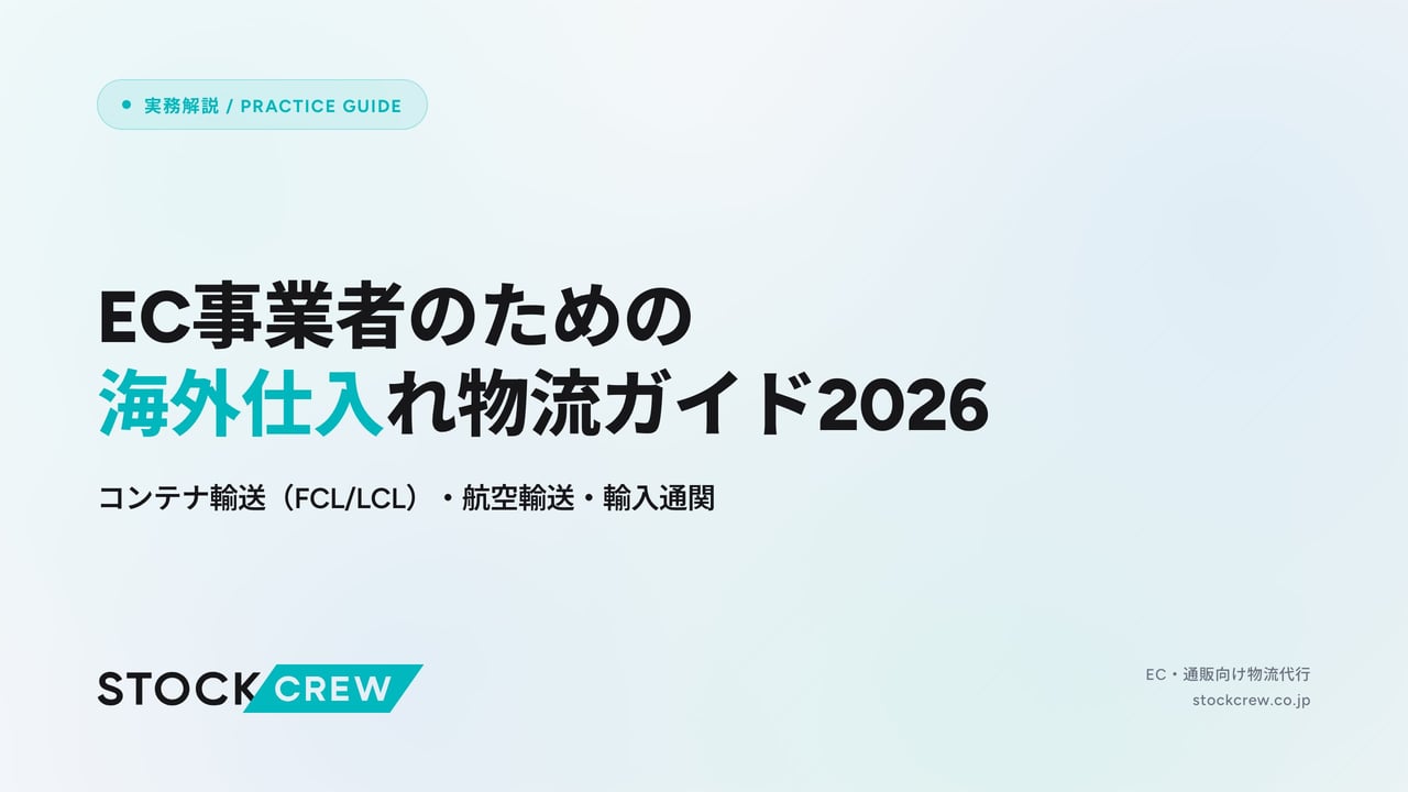 EC事業者のための海外仕入れ物流ガイド2026 アイキャッチ画像