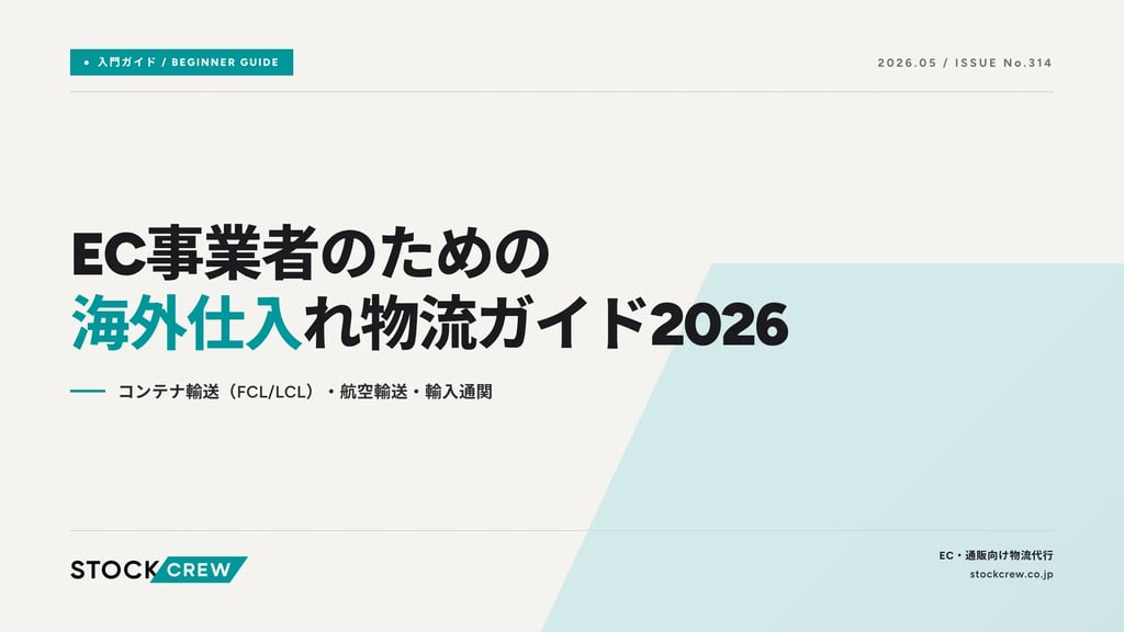 EC事業者のための海外仕入れ物流ガイド2026｜コンテナ輸送（FCL/LCL）・航空輸送・輸入通関