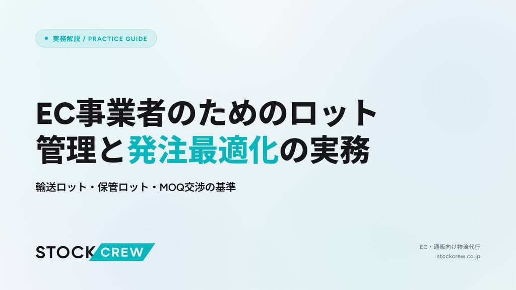 EC事業者のためのロット管理と発注最適化の実務｜輸送ロット・保管ロット・MOQ交渉の基準