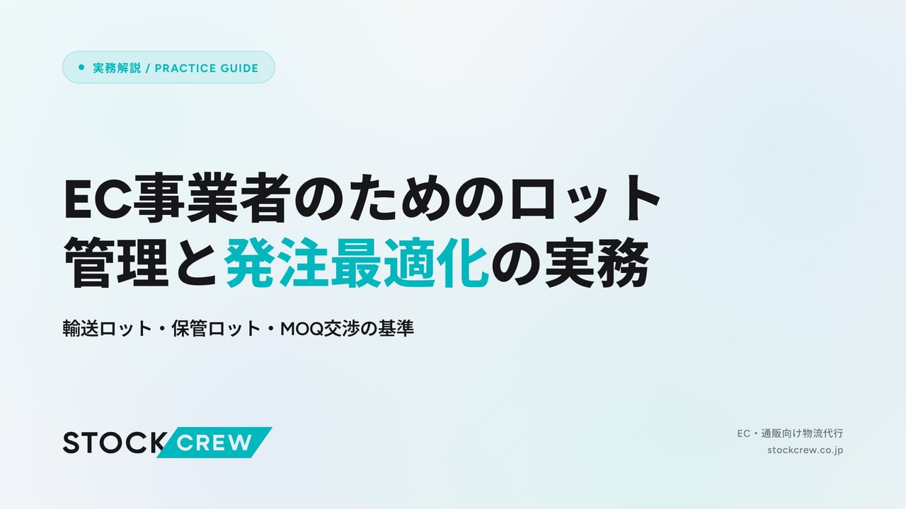 EC事業者のためのロット管理と発注最適化の実務 アイキャッチ画像