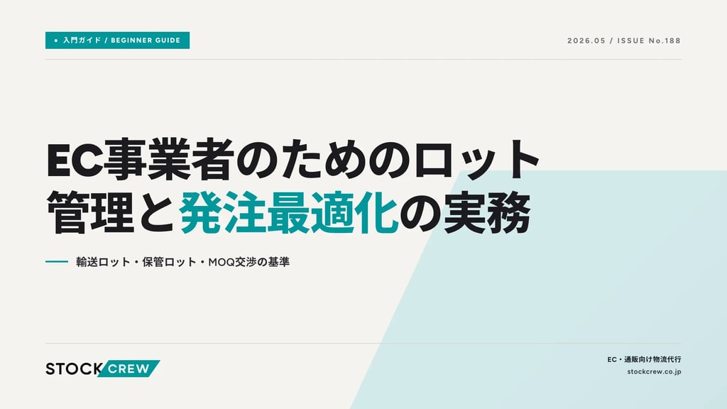 EC事業者のためのロット管理と発注最適化の実務｜輸送ロット・保管ロット・MOQ交渉の基準