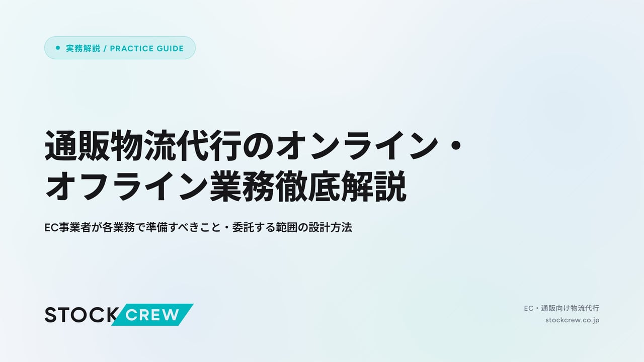 通販物流代行のオンライン・オフライン業務徹底解説 アイキャッチ画像