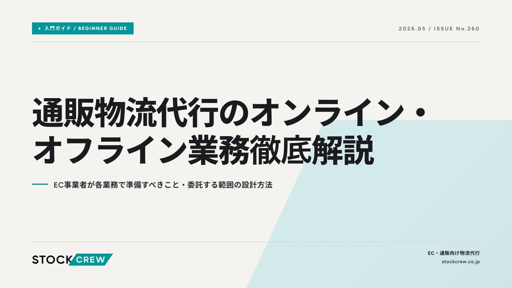 通販物流代行のオンライン・オフライン業務徹底解説｜EC事業者が各業務で準備すべきこと・委託する範囲の設計方法
