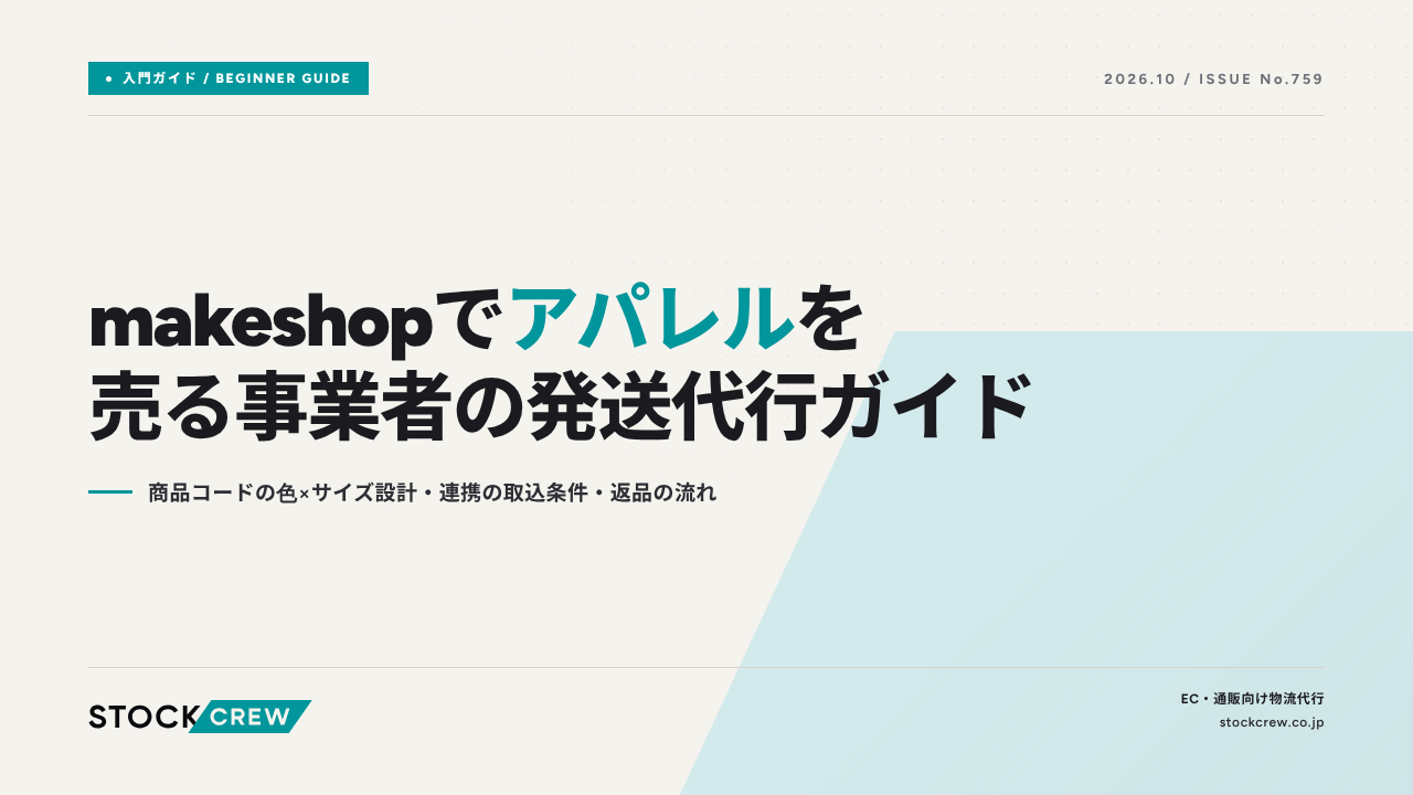 makeshopでアパレルを売る事業者の発送代行ガイド アイキャッチ画像
