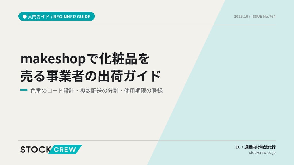 makeshopで化粧品を売る事業者の出荷ガイド｜色番のコード設計・複数配送の分割・使用期限の登録