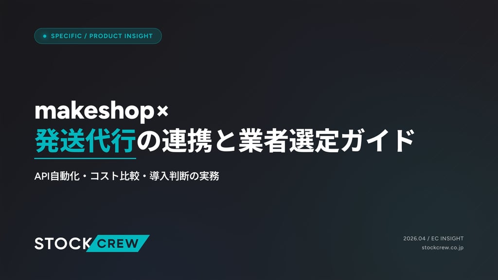makeshop×発送代行の連携と業者選定ガイド｜API自動化・コスト比較・導入判断の実務