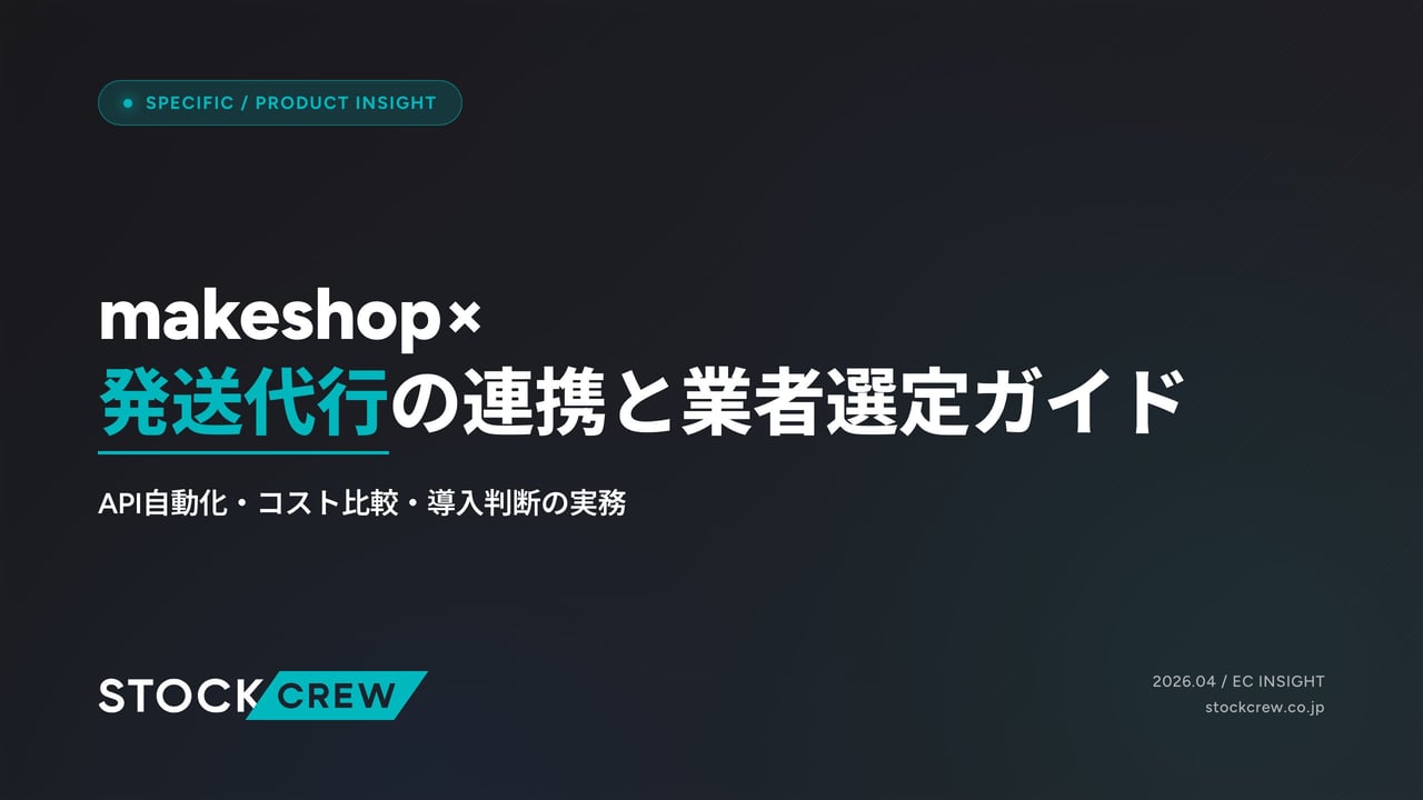 makeshop×発送代行の連携と業者選定ガイド アイキャッチ画像