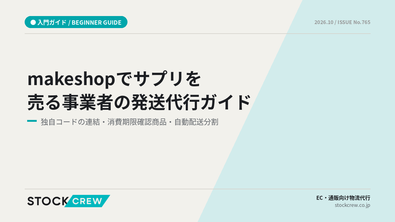 makeshopでサプリを売る事業者の発送代行ガイド｜独自コードの連結・消費期限確認商品・自動配送分割