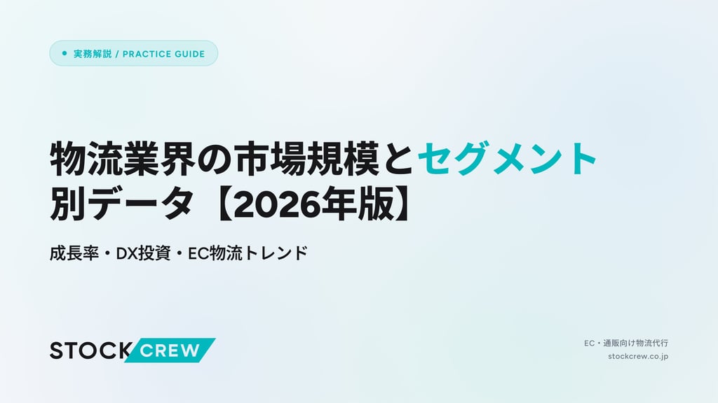 物流業界の市場規模とセグメント別データ【2026年版】｜成長率・DX投資・EC物流トレンド