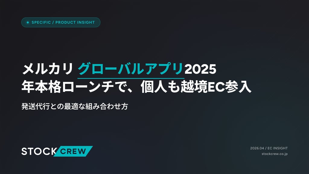 メルカリ グローバルアプリ2026年の越境EC戦略｜発送代行との最適な組み合わせ方