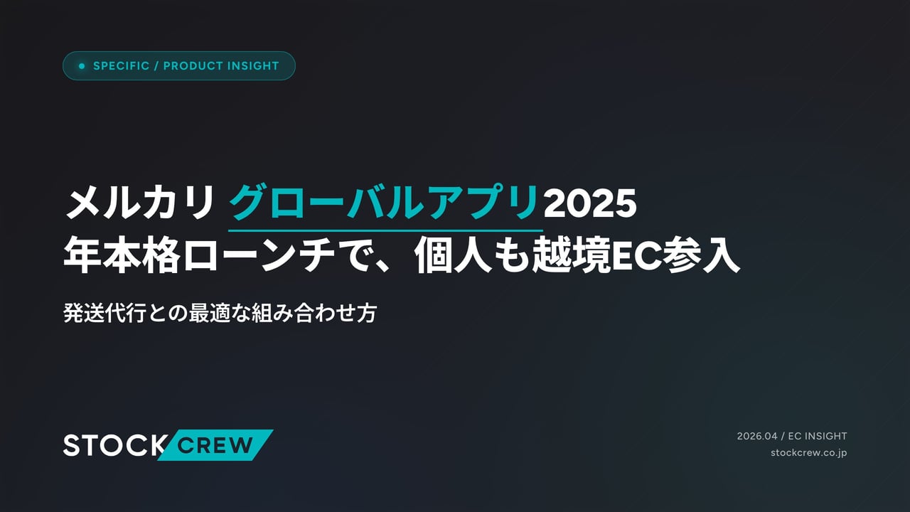 メルカリ グローバルアプリ2025年本格ローンチで、個人も越境EC参入 アイキャッチ画像