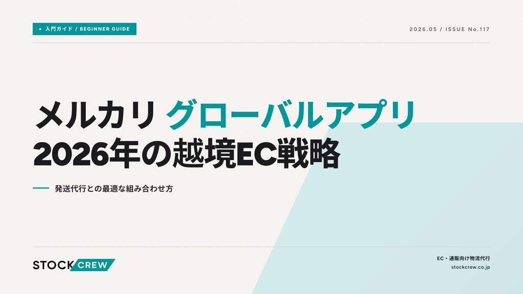 メルカリ グローバルアプリ2026年の越境EC戦略｜発送代行との最適な組み合わせ方