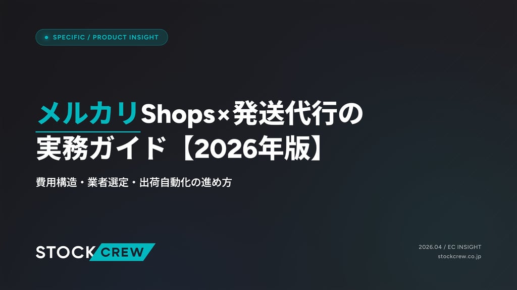 メルカリShops×発送代行の実務ガイド【2026年版】｜費用構造・業者選定・出荷自動化の進め方