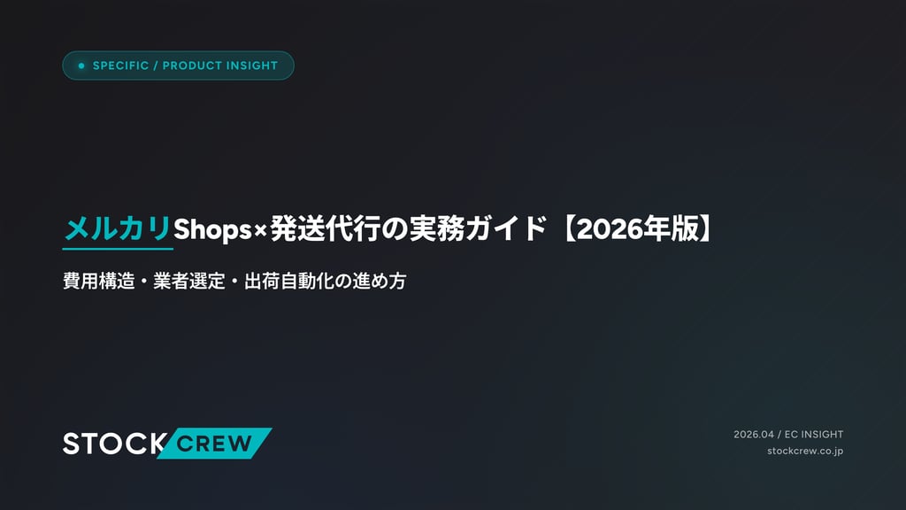 メルカリShops×発送代行の実務ガイド【2026年版】｜費用構造・業者選定・出荷自動化の進め方