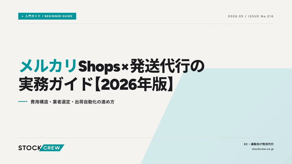 メルカリShops×発送代行の実務ガイド【2026年版】｜費用構造・業者選定・出荷自動化の進め方